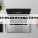 辽宁沈阳发布新增病例详情(辽宁沈阳新增疫情)
