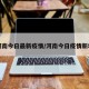 河南今日最新疫情/河南今日疫情新增