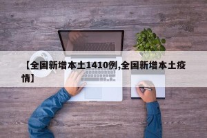 【全国新增本土1410例,全国新增本土疫情】