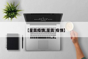【呈贡疫情,呈贡 疫情】