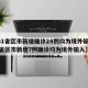 【31省区市新增确诊24例均为境外输入,31省区市新增7例确诊均为境外输入】