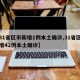 【31省区市新增1例本土确诊,31省区市新增42例本土确诊】