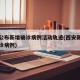 西安公布新增确诊病例活动轨迹(西安新增本土确诊病例)