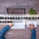 四川绵阳疫情最新消息今天新增(四川绵阳疫情最新消息跟踪)