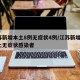 江苏新增本土8例无症状4例/江苏新增1例本土无症状感染者