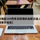 【日增超160例青岛疫情的未解之谜,青岛疫情事件始末】