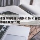 31省区市新增确诊病例11例(31省区市新增确诊病例23例)