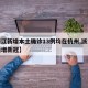 【浙江新增本土确诊13例均在杭州,浙江杭州新增新冠】