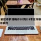 31省区市新增确诊20例/31省区市新增确诊病例