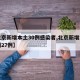 【北京新增本土30例感染者,北京新增本土病例27例】