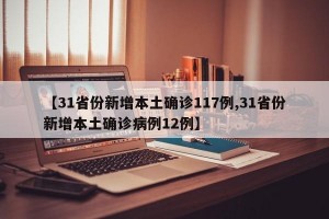 【31省份新增本土确诊117例,31省份新增本土确诊病例12例】