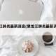 黑龙江肺炎最新消息(黑龙江肺炎最新消息今天)
