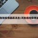 河南南阳疫情最新消息/河南南阳疫情最新名单