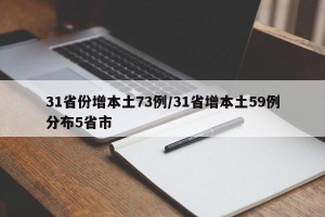 31省份增本土73例/31省增本土59例分布5省市