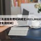 【高速路免费时间规定2023,2022高速免费时间】