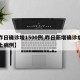 【昨日确诊增1500例,昨日新增确诊病例本土病例】