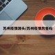 苏州疫情源头/苏州疫情厉害吗