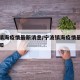 宁波镇海疫情最新消息/宁波镇海疫情最新消息通知