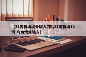 【31省新增境外输入7例,31省新增12例 均为境外输入】
