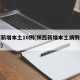 陕西新增本土10例(陕西新增本土病例行动轨迹)