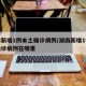湖南新增1例本土确诊病例/湖南新增1例本土确诊病例在哪里