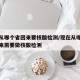 现在从哪个省回来要核酸检测/现在从哪些地方回来需要做核酸检测