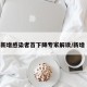 上海新增感染者首下降专家解读/新增 上海