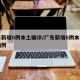 广东新增6例本土确诊/广东新增6例本土确诊病例