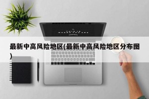 最新中高风险地区(最新中高风险地区分布图)
