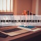 天津新病例谜团(天津新病例谜团事件)