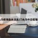 门头沟疫情最新消息/门头沟今日疫情通告