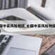 【全国中高风险地区,全国中高风险地区实时查询】
