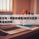 南京又出现一例新冠病毒/南京又出现一例新冠病毒是真的吗