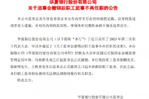 华夏银行：职工监事自监事会撤销之日起不再任职