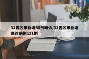 31省区市新增68例确诊/31省区市新增确诊病例111例