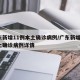 广东新增11例本土确诊病例/广东新增7例本土确诊病例详情