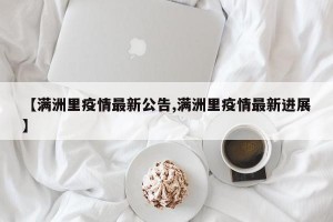 【满洲里疫情最新公告,满洲里疫情最新进展】