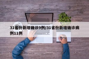 31省份新增确诊9例/31省份新增确诊病例11例
