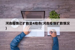 河南疫情已扩散至4地市(河南疫情扩散情况)