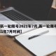 【新一轮限号2021年7月,新一轮限号2021年7月时间】