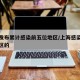 上海发布累计感染前五位地区/上海感染者是哪个区的