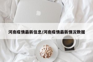 河南疫情最新信息/河南疫情最新情况数据