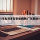 广东5市出现多名新增病例(广东新增5例详情)