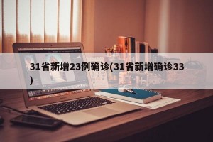 31省新增23例确诊(31省新增确诊33)