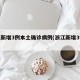 浙江新增3例本土确诊病例(浙江新增3例病毒)