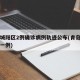 青岛城阳区2例确诊病例轨迹公布(青岛城阳发现一例)