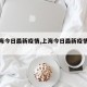 【上海今日最新疫情,上海今日最新疫情公布】