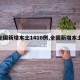 【全国新增本土1410例,全国新增本土疫情】