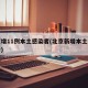 北京增11例本土感染者(北京新增本土病例确诊)