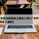 【广东昨日新增本土确诊12例,广东昨日新增5例本土病例】